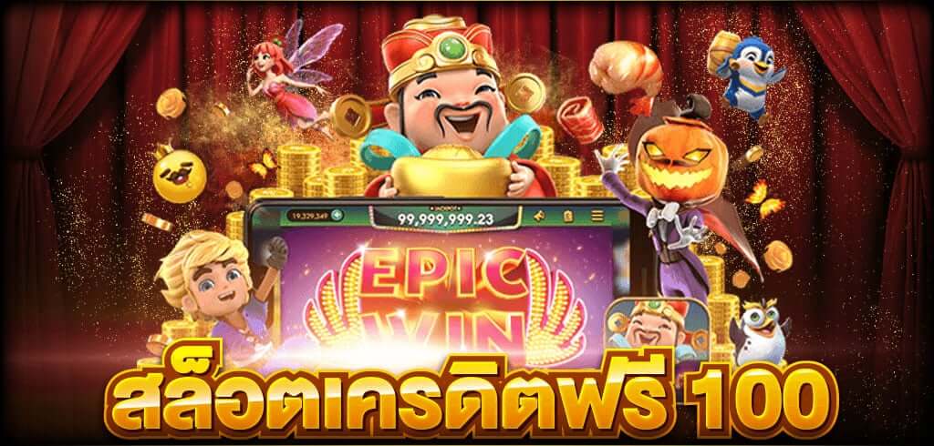 สล็อต ฟรีเครดิต